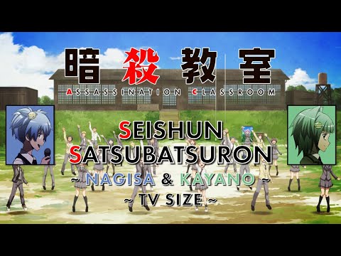 Seishun Satsubatsuron ~ Nagisa & Kayano Ver. ~ TV Size ~ Ansatsu Kyoushitsu Opening