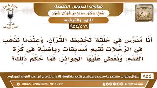 صورة [516 -954] عندما نذهب في الرحلات نقيم مسابقات رياضية في كرة القدم، ونعطي عليها الجوائز، فما حكم ذلك؟
