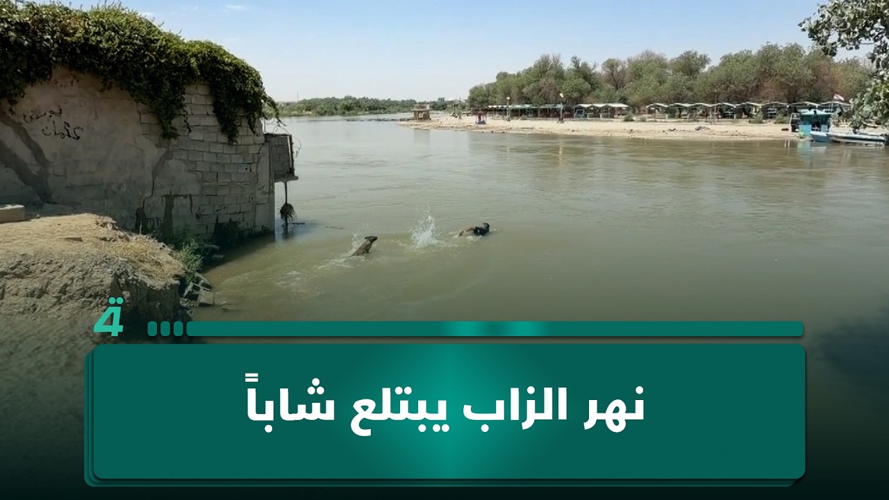 فيديو | نهر الزاب يبتلع شاباً والانتظار يثقل عائلة في كركوك