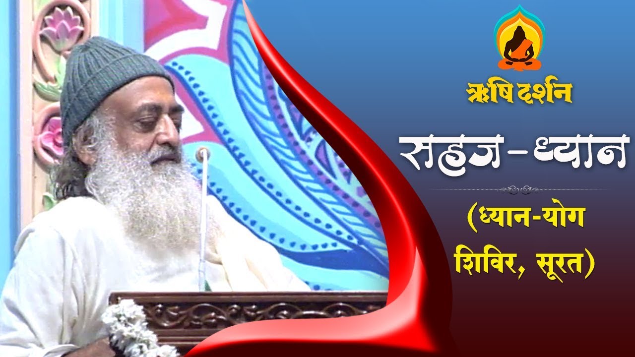 सहज - ध्यान । ध्यान योग शिविर, सूरत । Sant Shri AsharamJi Bapu