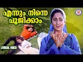 Ennum Ninne Poojikkam Aniyathipravu Lyrical Video Kunchacko Boban Shalini KJ Yesudas