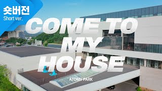 (Short ver.) [MV] 애터미 뮤직비디오ㅣCOME TO MY HOUSEㅣATOMY PARK VER