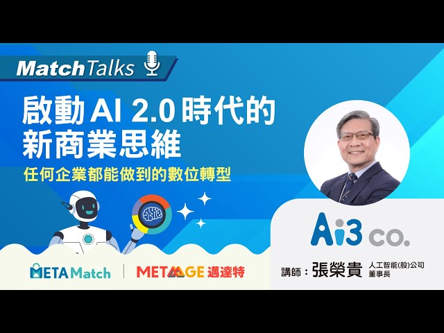 【Match Talks】啟動 AI 2.0 時代的新商業思維 : 任何企業都能做到的數位轉型 ft. Ai3 張榮貴 董事長
