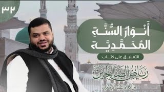 صورة 32) أنوار السُّنَّة المحمدية | رياض الصالحين | 2 باب في الاقتصاد في العبادة 2