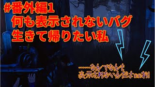 [ある日の生放送番外編] 何も表示されないバグに出会った、ある日の生放送[DBD]