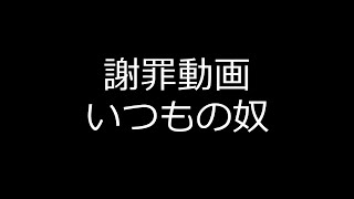 謝罪動画