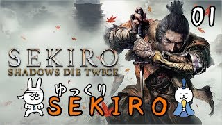 【SEKIRO #01】 御子様☆絶対守るマン 【ゆっくり実況】