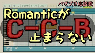 【C-C-B】Romanticが止まらない【パワプロ応援歌】
