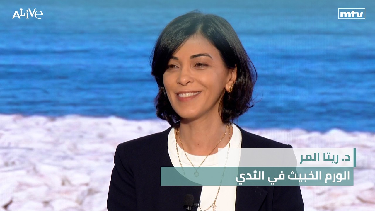د. ريتا المر - الورم الخبيث في الثدي