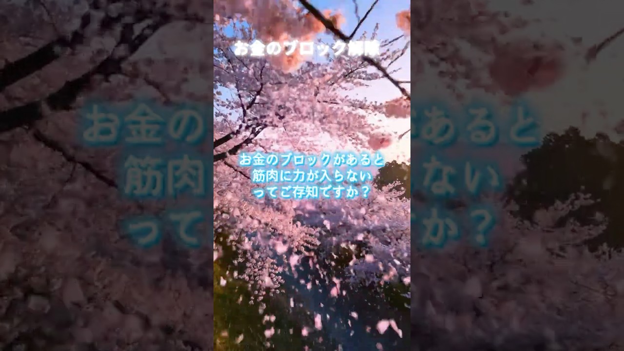 ウソみたいに劇的な変化❣️スゴイお金のブロック解除方法