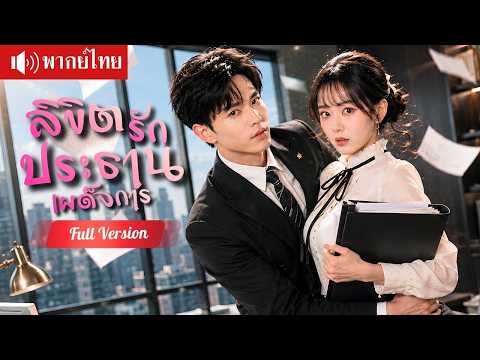 สาวชวน CEO ไปช่วยจับชู้! พลาดมีคืนหวานไม่ตั้งใจ ก่อนรู้ว่าคือบอสประธานเผด็จการ！