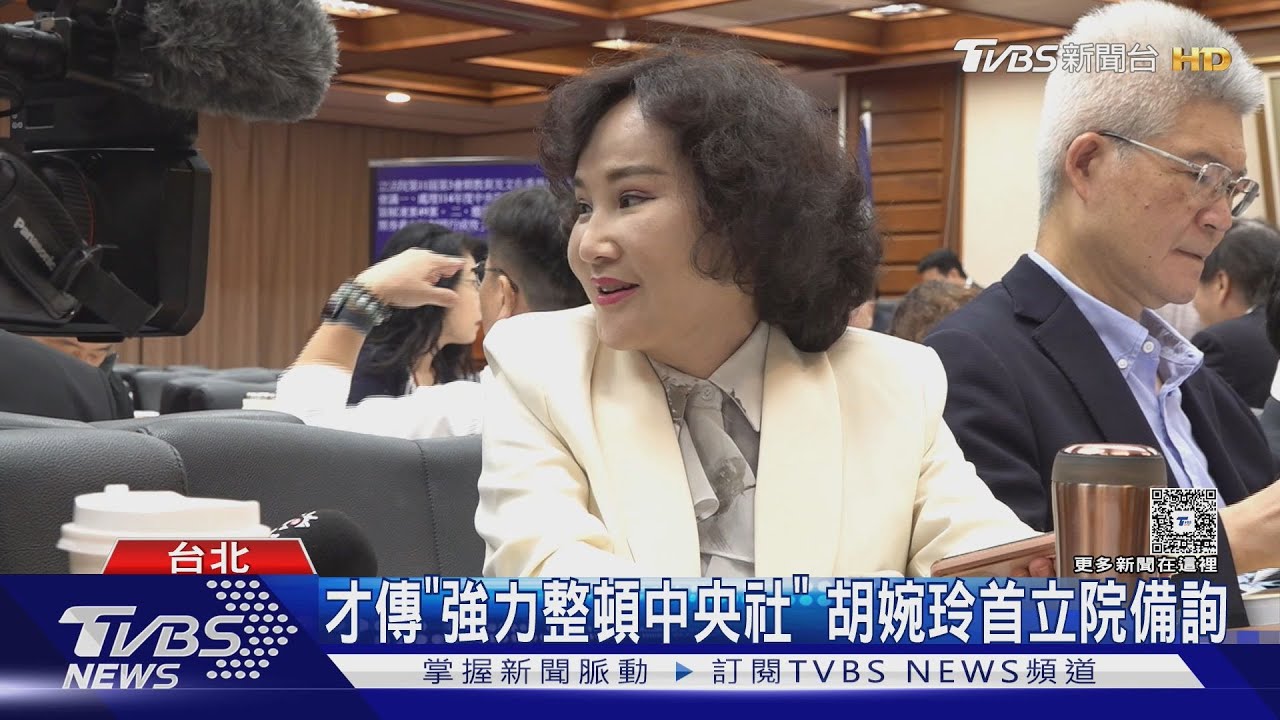 才傳「強力整頓中央社」 胡婉玲首度立院備詢