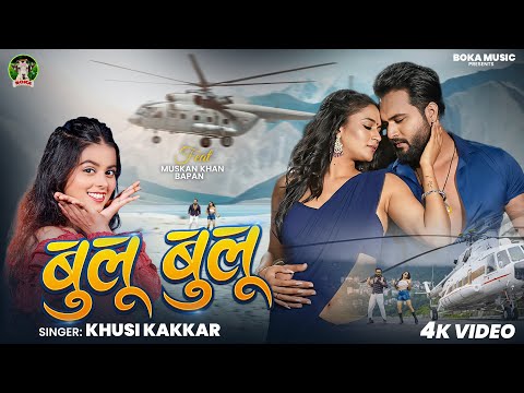 #VIDEO | बुलू बुलू | #Khushi Kakkar का नया धमाका | Ft #Muskan Khan, #Bapan | Bulu Bulu | New Song