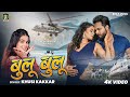 VIDEO बुलू बुलू Khushi Kakkar का नया धमाका Ft Muskan Khan Bapan 