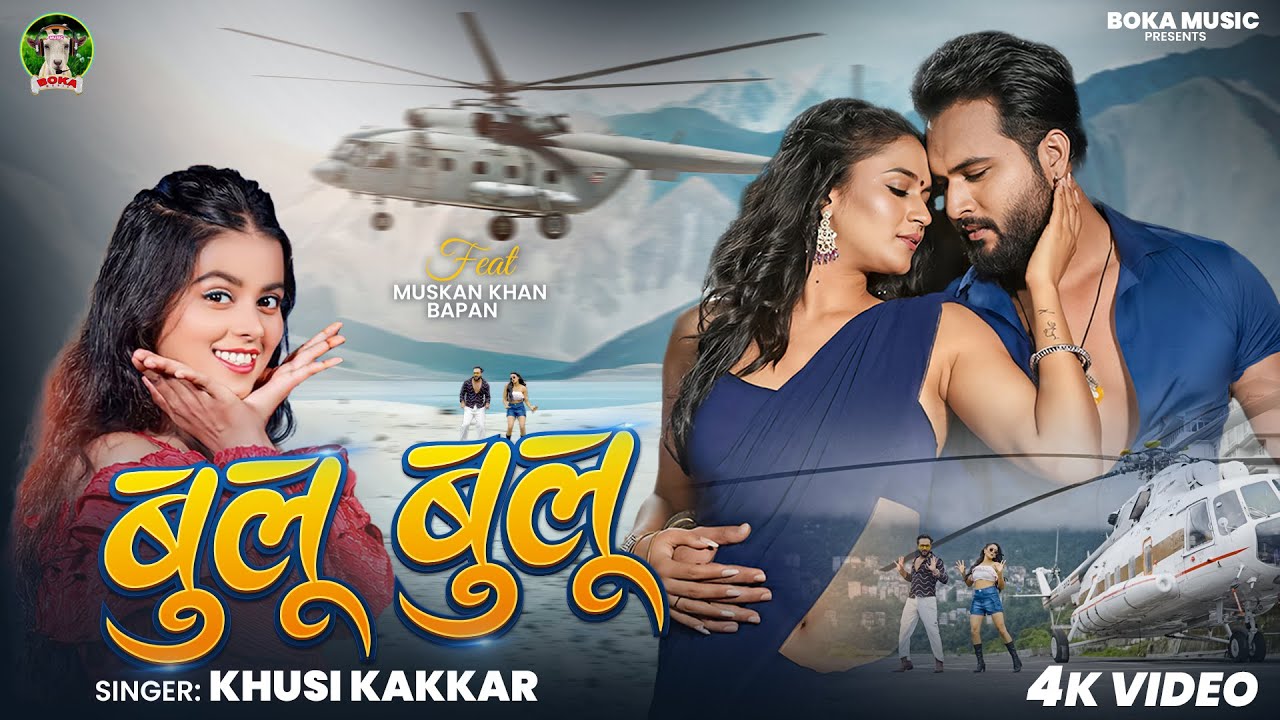 #VIDEO | बुलू बुलू | #Khushi Kakkar का नया धमाका | Ft #Muskan Khan, #Bapan | Bulu Bulu | New Song