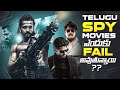 Why Spy Movies Are Failing In Telugu Industry? Goodachari The Only Exception | Spy, Agent | Thyview