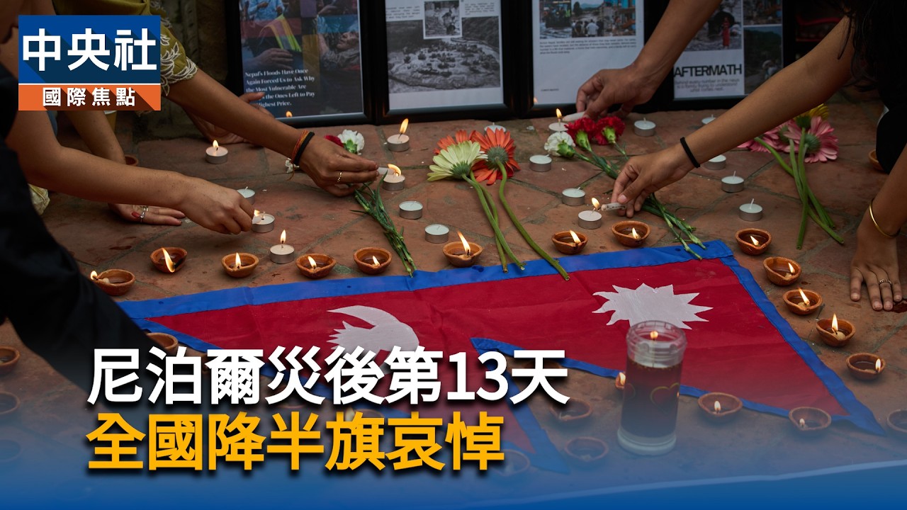 尼泊爾災後第13天　全國降半旗哀悼