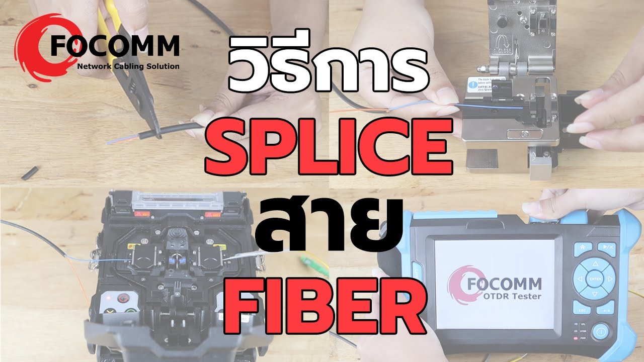 วิธี Splice สาย Fiber และ ทดสอบสายด้วยเครื่อง OTDR