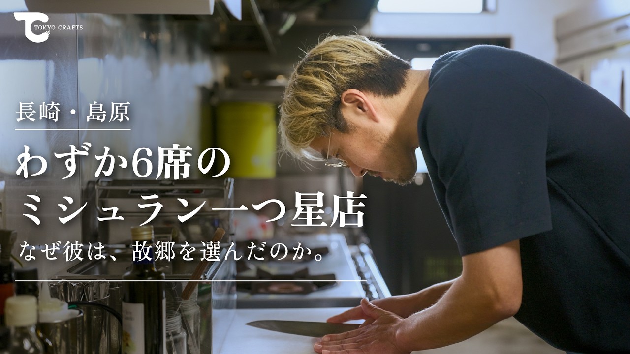 長崎・島原。わずか6席のミシュラン一つ星店。なぜ彼は故郷を選んだのか。