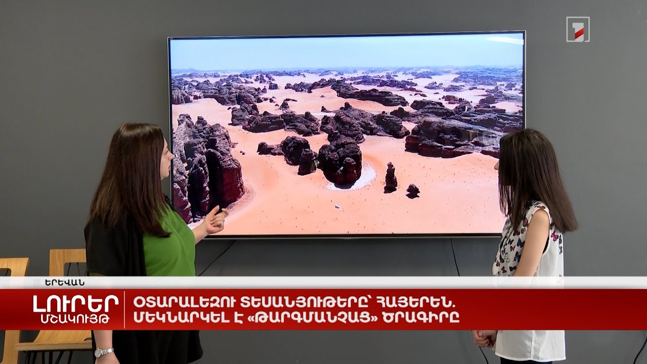 Օտարալեզու տեսանյութերը՝ հայերեն. մեկնարկում է «Թարգմանչաց» ծրագիրը