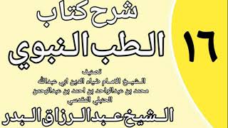 صورة 16 - شرح كتاب الطب النبوي للضياء المقدسي الشيخ عبد الرزاق البدر