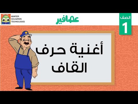 أغنية حرف القاف