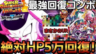 【SDBH】確定HP50000回復!!最強の回復コンボwww【値段高騰中】