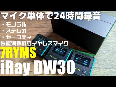 マイク単体で24時間録音可能な機能てんこ盛りなワイヤレスマイク「7RYMS  iRay DW30」を紹介！
