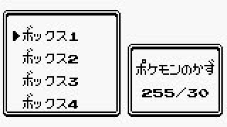 ポケモンのボックスに256匹預けると
