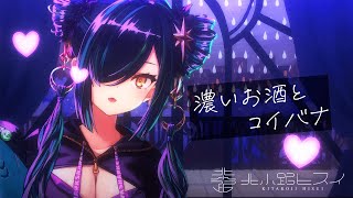 【飲酒雑談】恋バナ、濃い目ピッチャーで【北小路ヒスイ/にじさんじ】のサムネイル