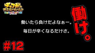 溢れ出るニートの記憶【チョコボの不思議なダンジョン EVERYBUDDY!】#12