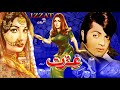 IZZAT 1975 WAHEED MURAD NEELO SANGEETA LEHRI QAVI OFFICIAL PAKISTANI MOVIE