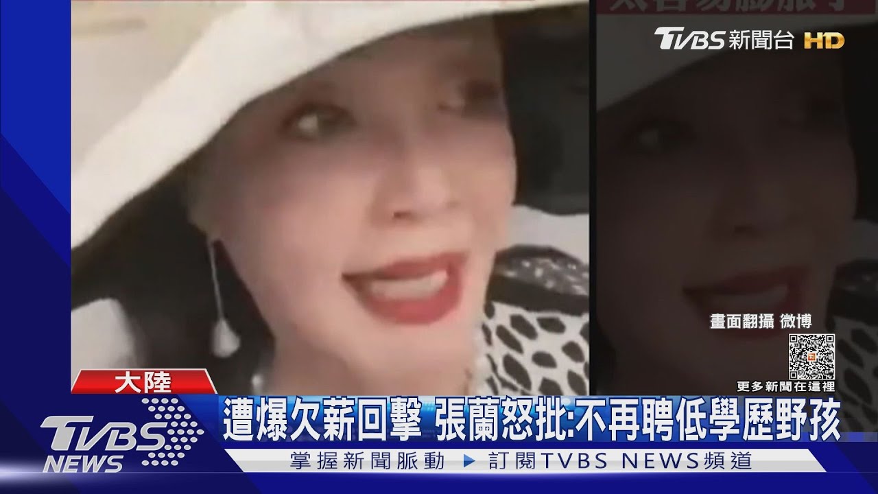 張蘭怒了!又遭爆「壓榨員工」回擊:不再聘低學歷野孩