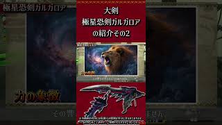 【MHXX】大剣：極星恐剣ガルガロアの紹介　その3　#short #モンハン #mhxx