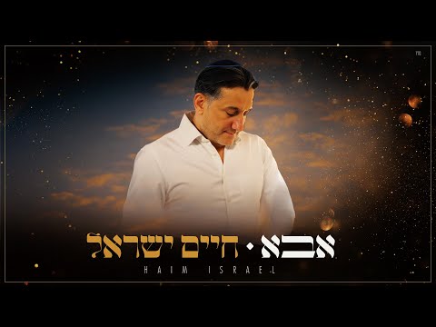חיים ישראל - אבא | Haim Israel - Abba (Prod. by Yaaqov Lamay)