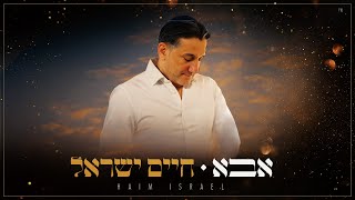 חיים ישראל - אבא | Haim Israel - Abba (Prod. by Yaaqov Lamay)