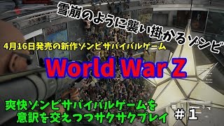 【WWZ実況】日本語版がないから意訳をしつつサクサクプレイ#1【WorldWarZ】