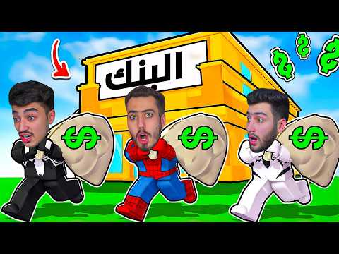 سبايدر واخوانه صارو حرامية في روبلوكس 🔥🤫 (سرقنا البنك) !!