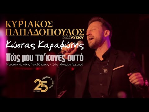 Πως μου το'κανες αυτό - Κώστας Καραφώτης (Οδός Λυσίου Live)
