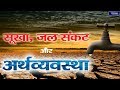 ARTHIK MUDDEY DROUGHT WATER CRISIS AND ECONOMY