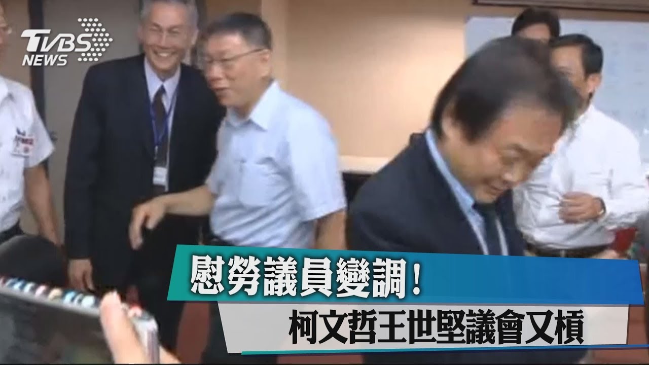 慰勞議員變調！　柯文哲王世堅議會又槓