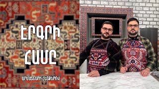 «Էրգրի համը»-Մուսալեռան հաց / Գևորգ Ասիլյան