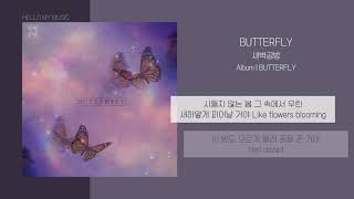 새벽공방 (SBGB) - BUTTERFLY | 가사