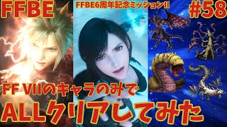 FFBE【6周年記念ミッションII】FF VIIのキャラだけで全て討伐 ＃58