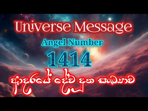 Universe Message | 1414 Angel number | ඔබත් 1414 නිතර දකිනද| Don't ignore this angel number | 🌈️🌌🦋🥀💫