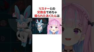 リスナーとの交換会でめちゃ煽られたあくたん　 #VTuber#ホロライブ#雑学#豆知識