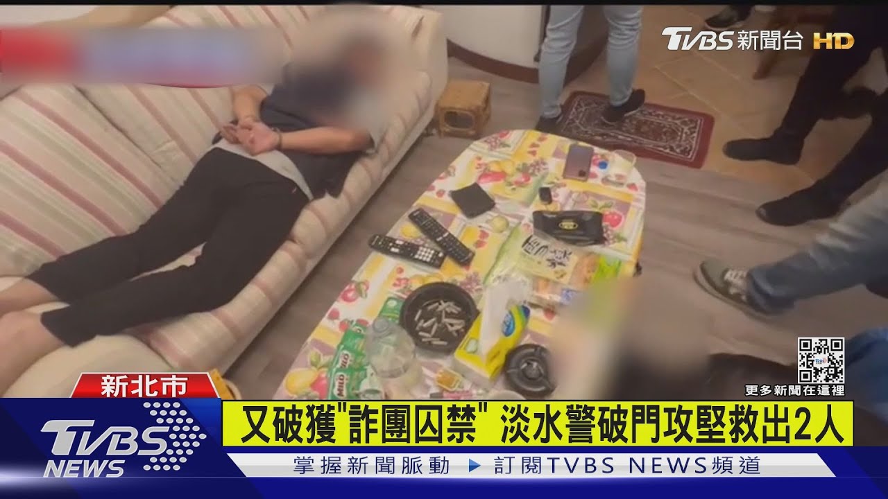 又破獲「詐團囚禁」　淡水警破門攻堅救出2人