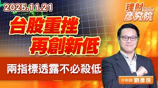 台股重挫再創新低，兩指標透露不必殺低｜理財彥究院｜劉彥良 (圖)
