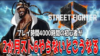 スト6を4000時間プレイした初心者が2か月休むとこうなる【ストリートファイター6】