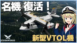 あの名機が復活！昔作ったVTOL機を蘇らせスーパーサーバルを開発！ #119 【Stormworks】【ゆっくり実況】